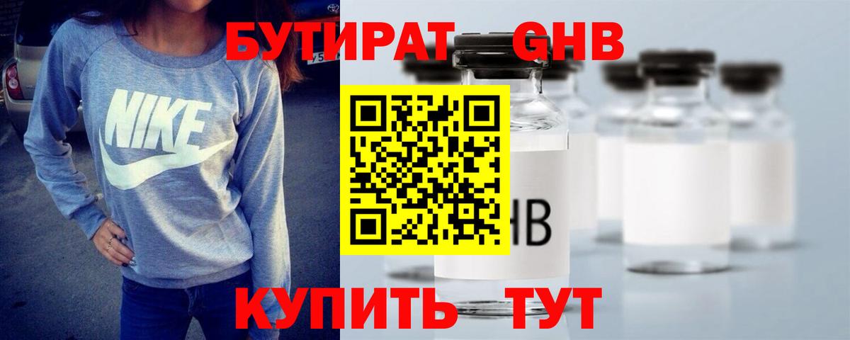 Бутират GHB  Вход с VPN  Коммунар 