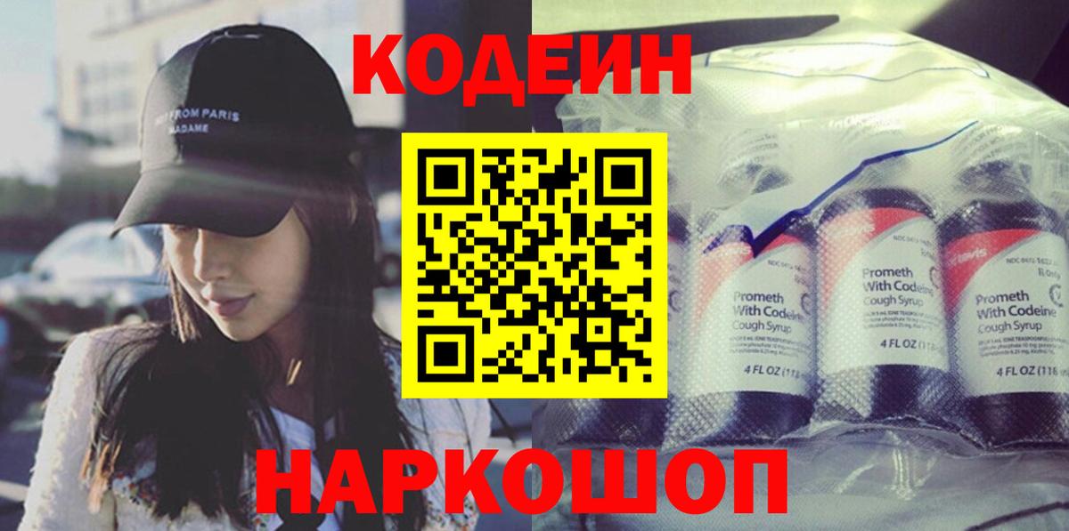Codein напиток Lean (лин) Коммунар